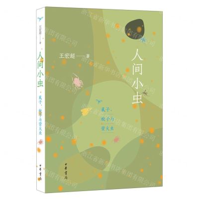 [N]人间小虫(虱子蚊子与萤火虫)-9787101162486