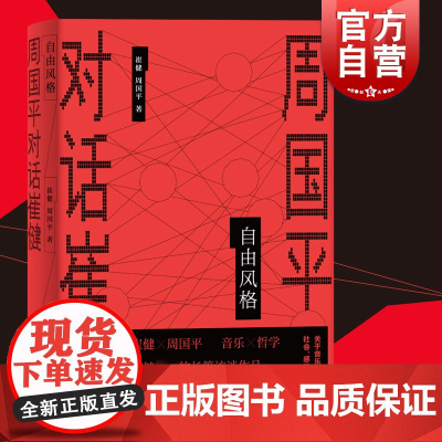 自由风格:周国平对话崔健 文化随笔长篇访谈录上海人民出版社文学