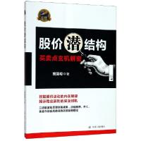 正版新书]股价潜结构(买卖点玄机解密)姚简明9787220113697