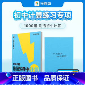 1000题刷透初中计算 初中通用 [正版]学而思秘籍1000题刷透初中计算刷基础避易错学方法提升你的计算力过关检测易错专