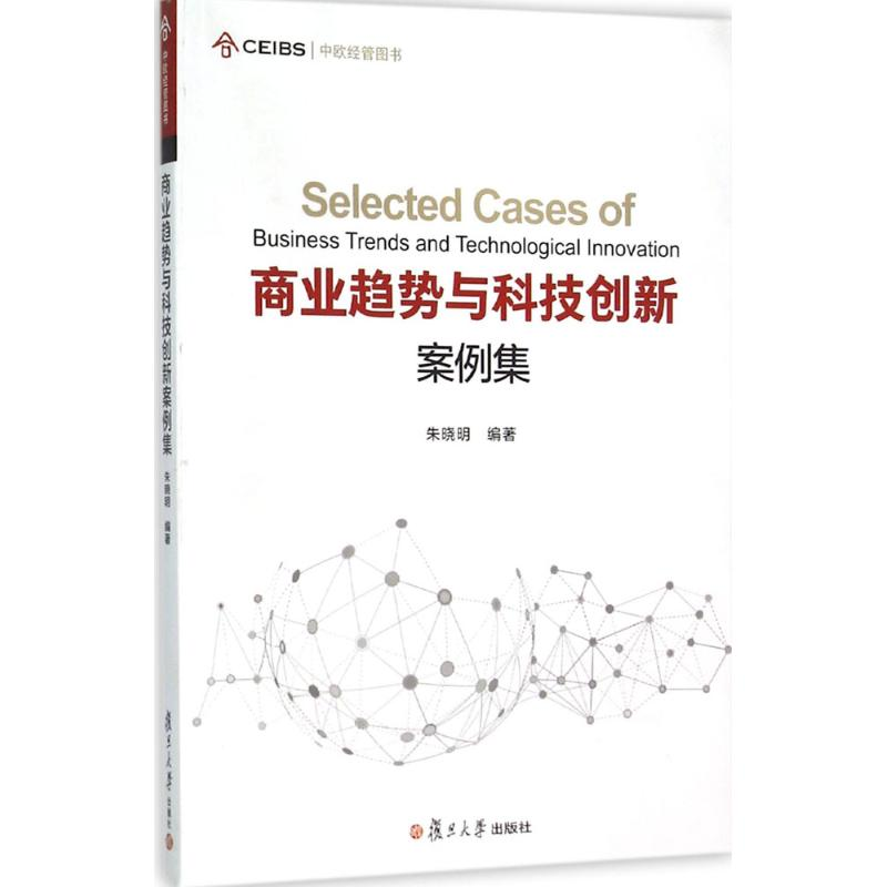 [M]商业趋势与科技创新案例集-9787309119442