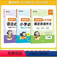 [英语提升]英语词+语法必考点+搞定英语作文 小学通用 [正版]6大句型搞定英语作文小学英语练习册满分作文写作模