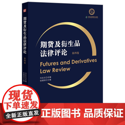 正版 期货及衍生品法律评论(第四卷) 何庆文 总编 张晓刚 主编 法律出版社