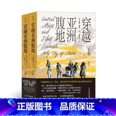 [正版]《穿越亚洲腹地 上下卷(平装版)》 亚洲旅行随笔考古 西域考察实录边疆探险纪实旅行书籍
