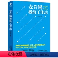 [正版]麦肯锡极简工作法 提高解决问题的能力让个人竞争力工作法企业管理书籍