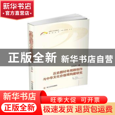 正版 历史题材电视剧创作与中华文化价值观构建研究 李茂华著 四