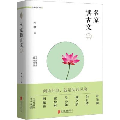 正版新书]名家读古文.2西渡 编9787559602299