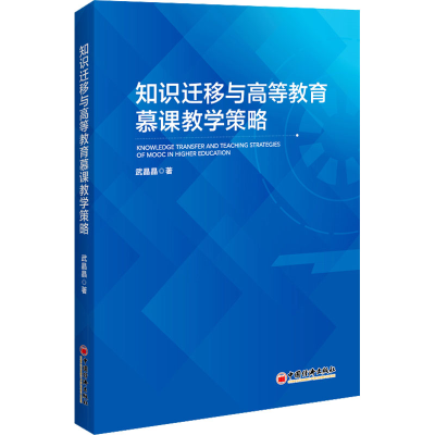 正版新书]知识迁移与高等教育慕课教学策略武晶晶9787513674362