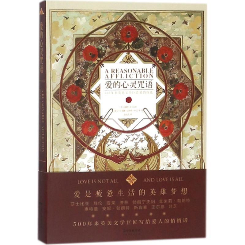 正版新书]爱的心灵咒语威廉·莎士比亚9787545459173