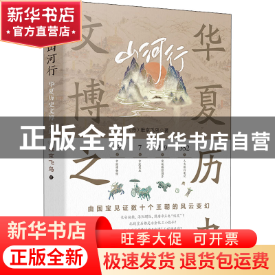 正版 山河行:华夏历史文博之旅 (丹)维京飞鸟 江苏凤凰文艺出版