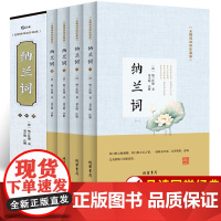 纳兰词全集正版 原著完整无删减全词彩图精注版 纳兰性德 著 国学典藏笺注中国古典诗词鉴赏纳图解中国诗词大会青少年课外阅读