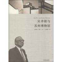 [M]贝聿铭与苏州博物馆-9787807331353