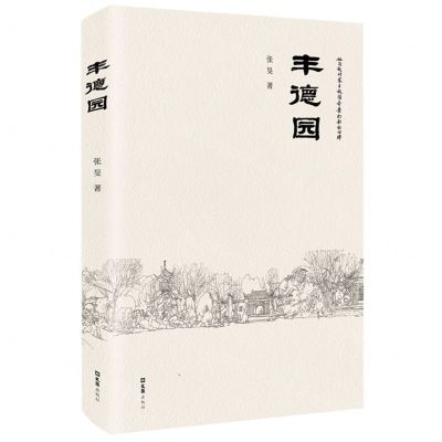 [N]丰德园-9787549640355