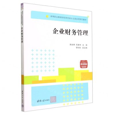 [N]企业财务管理(微课版高等职业教育财经商贸类专业基础课系列教材)-9787302616412