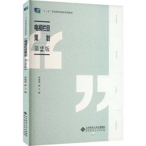[M]电视栏目策划 第2版-9787303240395