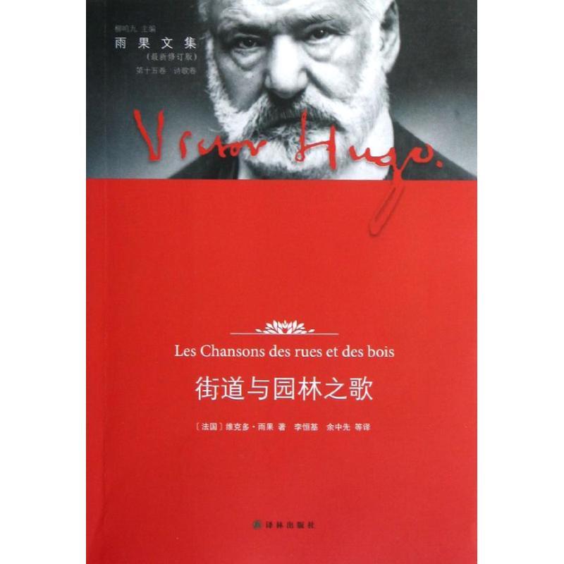 正版新书]街道与园林之歌(法国)维克多.雨果9787544733298