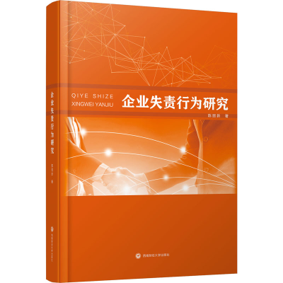 醉染图书企业失责行为研究9787550446151