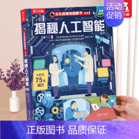 ⭐人工智能 [正版] 揭秘地球3d立体书绘本儿童翻翻书系列3-6-8-10岁以上科普百科书机关书 一年级二三小学生课外阅