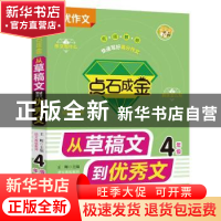 正版 从草稿文到优秀作文(4年级) 王辉 南海出版公司 97875442967