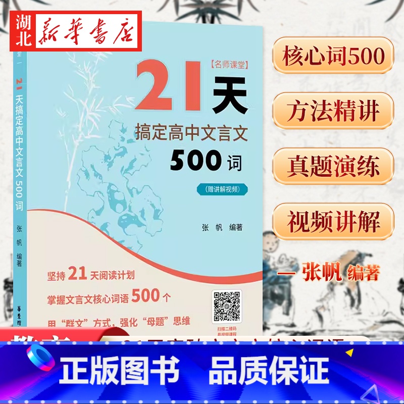 21天搞定高中文言文500词 高中通用 [正版]名师课堂 21天搞定高中文言文500词 赠讲解视频 高中语文课内课外文言