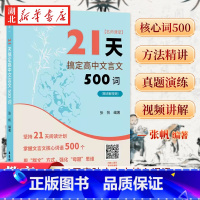 21天搞定高中文言文500词 高中通用 [正版]名师课堂 21天搞定高中文言文500词 赠讲解视频 高中语文课内课外文言