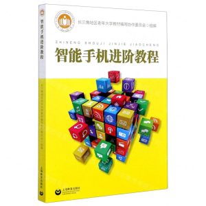 [N]智能手机进阶教程-9787544493321