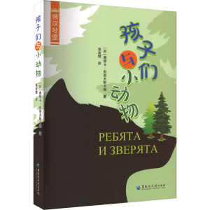 醉染图书孩子们与小动物9787568609395