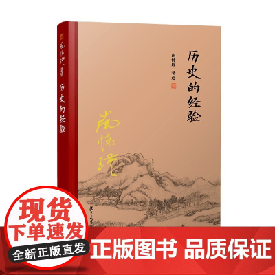 历史的经验 精装单行本 南怀瑾 著 社会科学