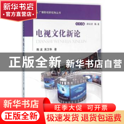 正版 电视文化新论 陈龙,吴卫华著 国防工业出版社 978711810734