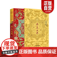 [正版]《永乐大典》(通贩版)历劫重光的旷世宏编-[永乐大典] 正版书籍 zy