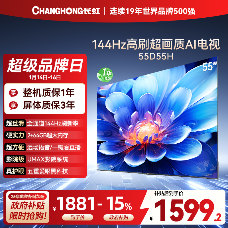 长虹55D55H 55英寸144Hz高刷新 云帆AI影像 60W峰值功率音响 超高清4K平板电视政府补贴