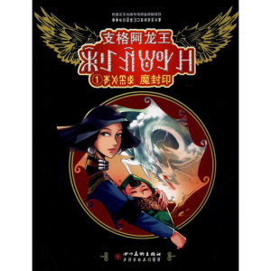 醉染图书支格阿龙王 1 魔封印9787541066917