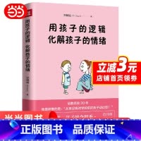 [正版] 书籍 用孩子的逻辑,化解孩子的情绪(一本从事幼教20年从未动怒的优雅教养书!言传身教帮助父母走出情绪恶性循环