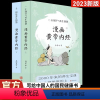 [正版]2023新版 漫画版黄帝内经 上下全2册马寅中著十二时辰养生智慧二十四节气养生智慧中医八大名著之一养生图解皇帝