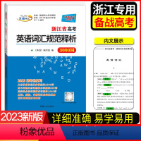 英语 单本全册 [正版]2023版浙江省高考考试说明英语词汇规范释析 3000词 高考高分词汇书 英语音标短语解析单词解