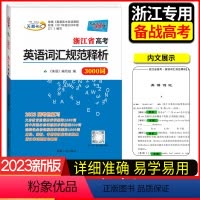 英语 单本全册 [正版]2023版浙江省高考考试说明英语词汇规范释析 3000词 高考高分词汇书 英语音标短语解析单词解