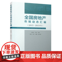 全国房地产市场动态汇编(2015—2019年) 石海均 王斌 李瑶 张杰 赫璐 中国建筑工业出版社 正版