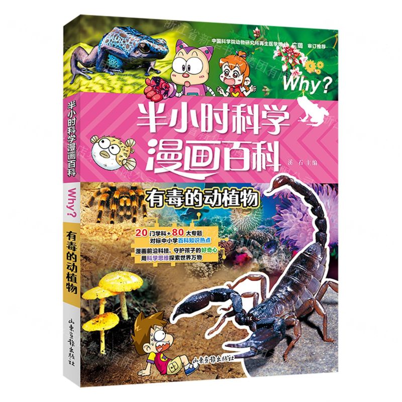 [N]有毒的动植物/半小时科学漫画百科-9787547442906