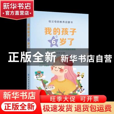 正版 我的孩子6岁了 蔡万刚 中国纺织出版社 9787518079094 书籍