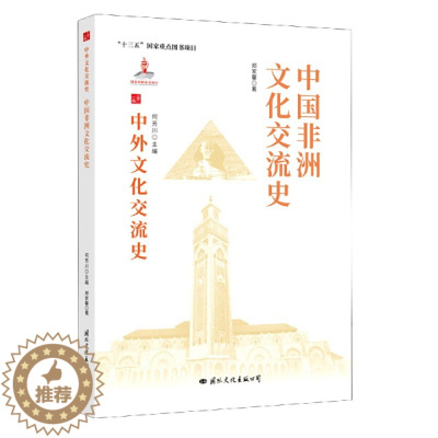 [醉染正版] 中外文化交流史:中国非洲文化交流史 9787512512726 何芳川 主编