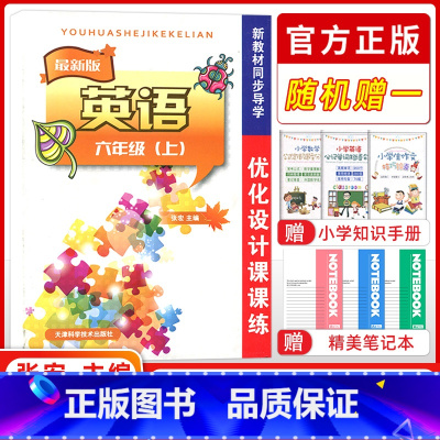 英语 六年级上 [正版] 优化设计课课练 英语 六年级上册 人教精通版(无听力)