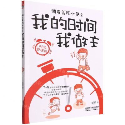 [N]调皮鬼陶小包之我的时间我做主(时间管理篇)-9787113290351