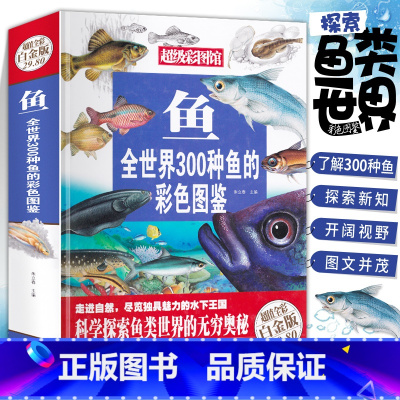鱼 [正版] 鱼 全世界300种鱼的彩色图鉴全彩白金版 精 鱼类大全 鱼类图鉴 深入鱼的世界 鱼类鉴赏大全 青少年鱼类认