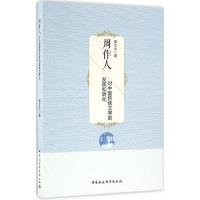 周作人对中国传统文学的发现和转化