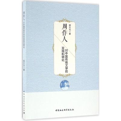 周作人对中国传统文学的发现和转化