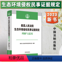 [正版]2023新书 人民法院生态环境侵权民事证据规定理解与适用 人民法院环境资源审判庭 编 中国法制出版社97875