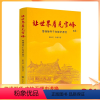 [正版] 让世界看见雪峰 雪峰禅寺千年禅学源流 屠钰斐 田湖著 宗教文化出版社184页