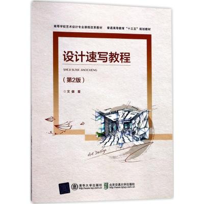 设计速写教程(第2版)