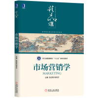 正版新书]市场营销学张启明9787111648215