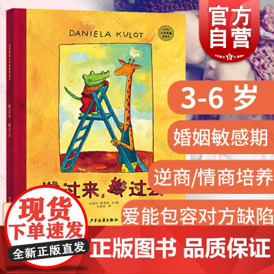 搬过来搬过去鳄鱼爱上长颈鹿系列3-6岁麦田精选图画书达妮拉·库洛特婚姻敏感期逆商培养包容缺点 少年儿童出版社 世纪图书籍